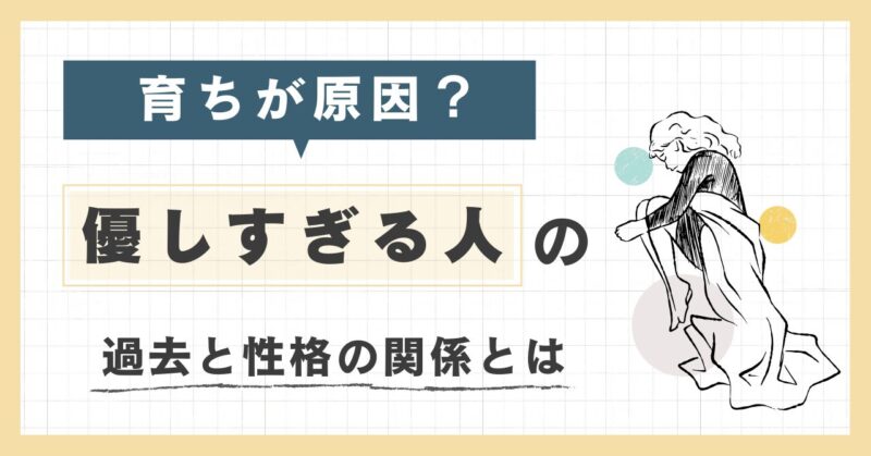 優しすぎる人の育ちとは？過去と性格の関係を解説